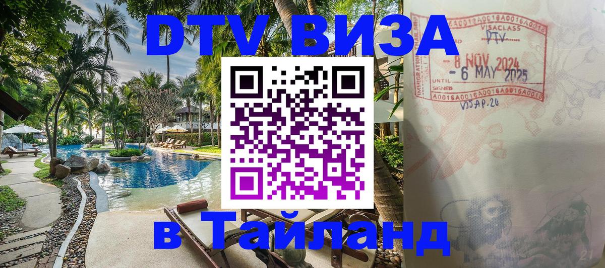 Стоимость и условия DTV визы — оформление в Таиланд под ключ - Майкоп  07.12.2025 