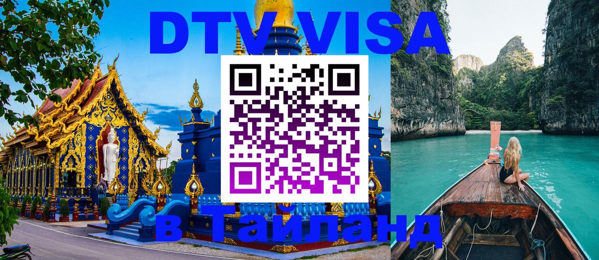 Visa ДТВ Тайланд помощь 